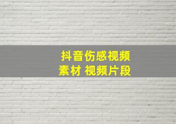 抖音伤感视频素材 视频片段